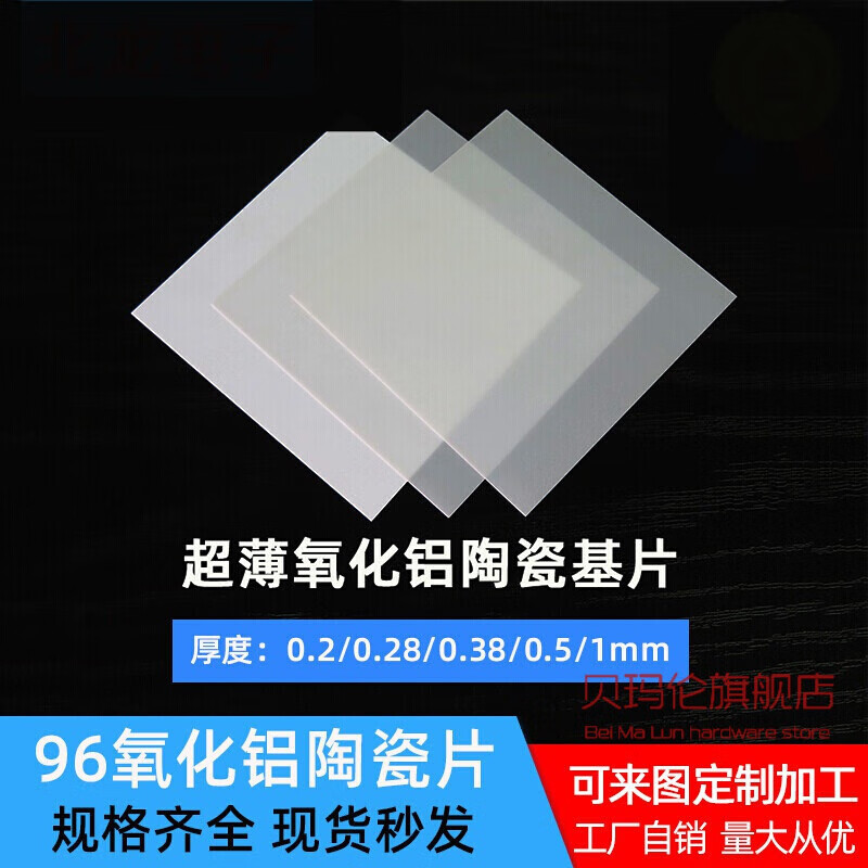 贝玛伦氧化铝陶瓷片绝缘导热散热高温陶瓷板基板厚0.2/0.38/0.