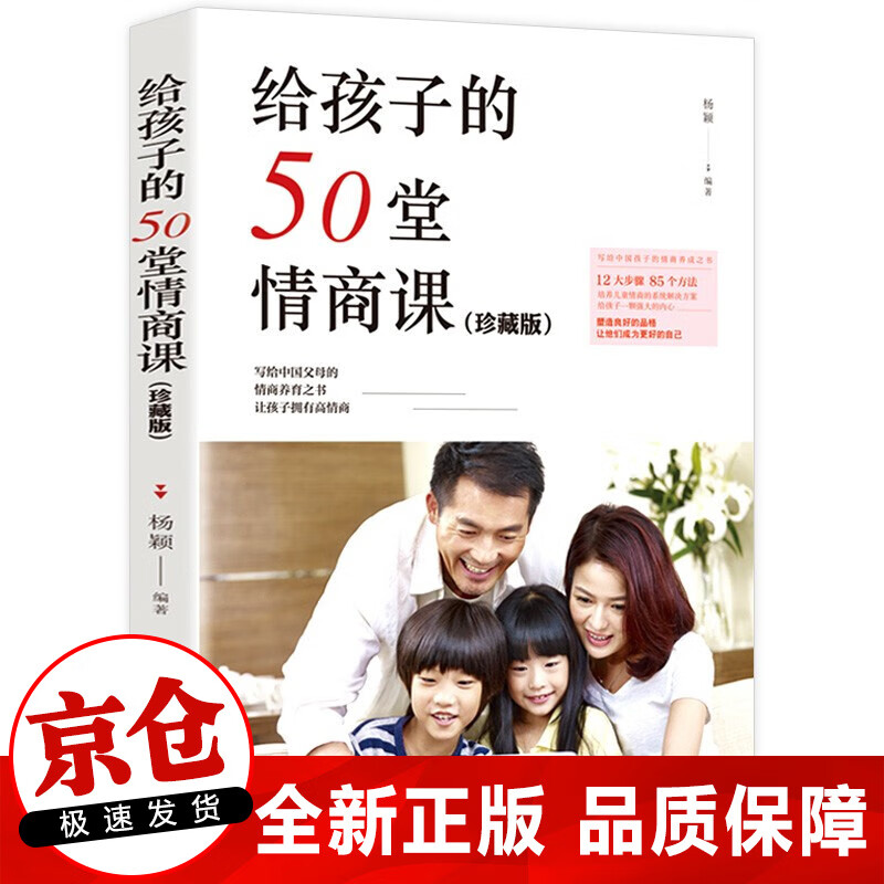 正版 给孩子的50堂情商课 高情商育儿家庭教育亲子早教育儿 儿童情商书籍 培养高情商的孩子