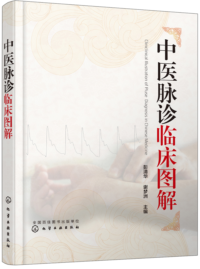 中医脉诊临床图解