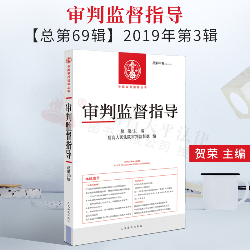 【正版现货】2021新书 审判监督指导 2019年第3辑 总第69辑
