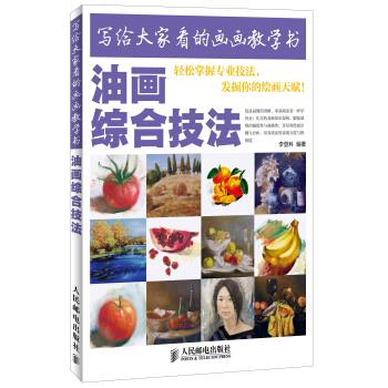 写给大家看的画画教学书:油画综合技法【正版图书】