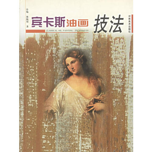宾卡斯油画技法 许炀【正版书】