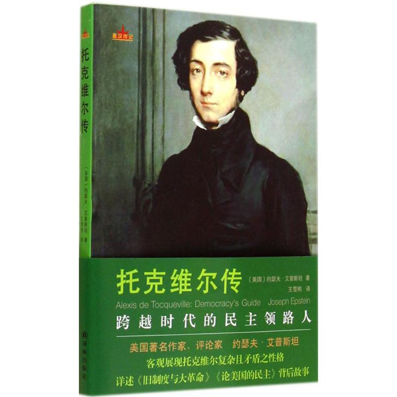 托克维尔传