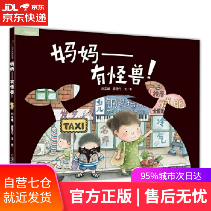 【新华书店】妈妈-有怪兽 刘玉峰,薛雯兮著 中国少年儿童出版社