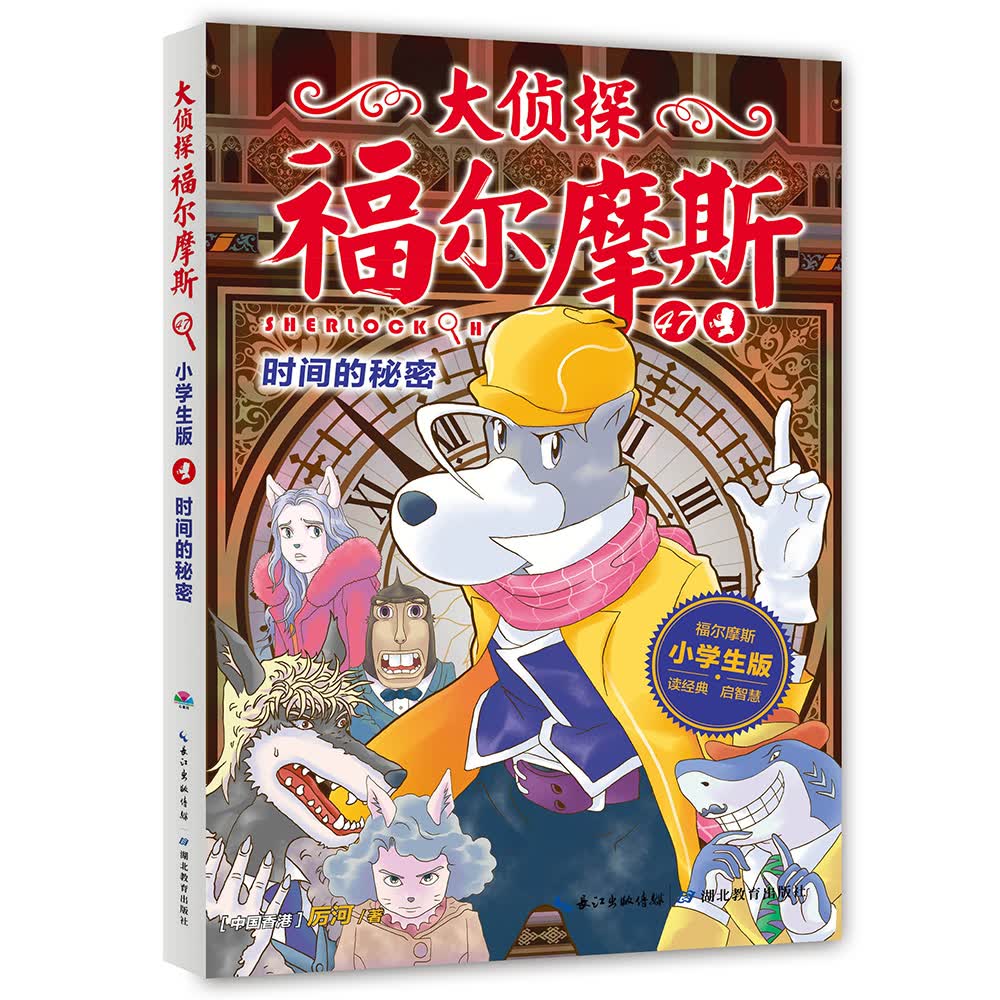 大侦探福尔摩斯小学生版第十二辑 时间的秘密 故事课外书一年级小说二