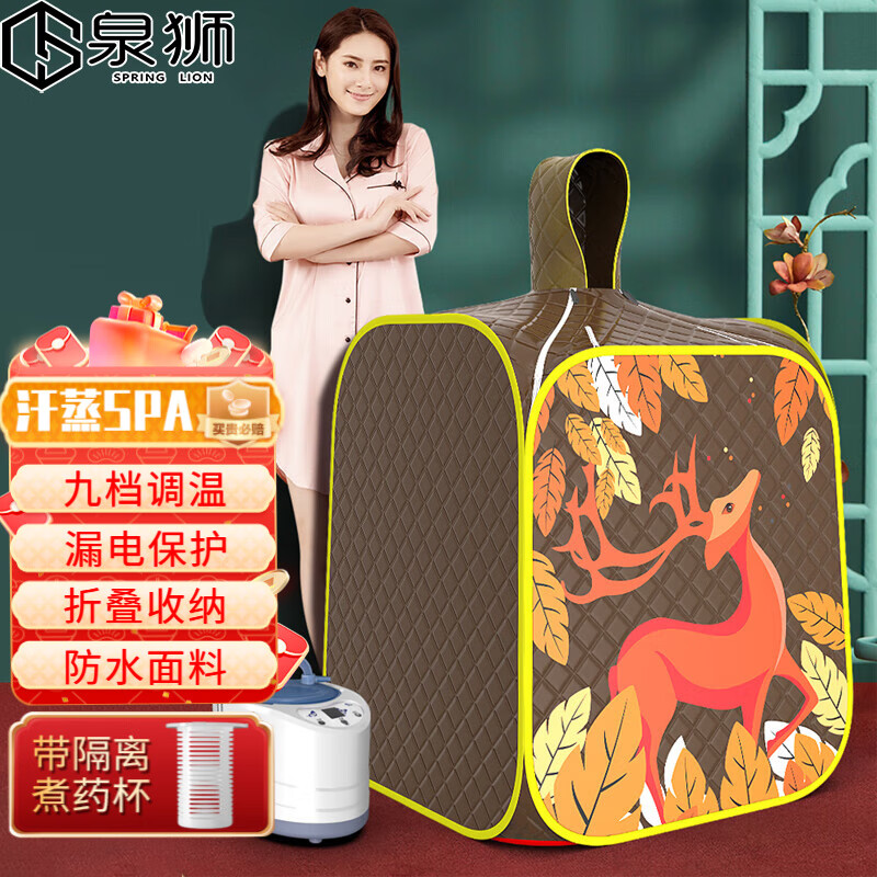 泉狮【带煮药杯】汗蒸家用全身发汗浴箱桑拿房蒸汽袋熏蒸机满月发汗箱 【招财鹿】9档调温+7层加厚锁温高性价比高么？
