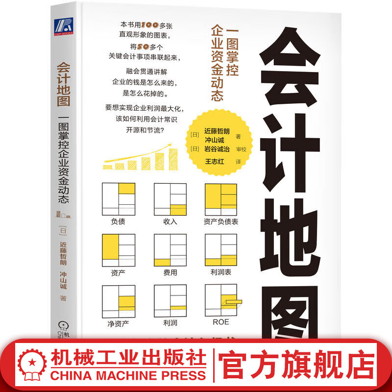 官网 会计地图 一图掌控企业资金动态 近藤哲朗 冲山诚 企业资金流动 企业经营活动财务报表分析书籍