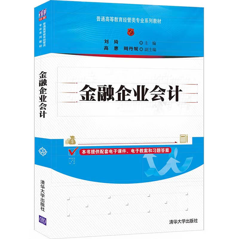 正版 金融企业会计 刘琦 清华大学出版社 9787302577416