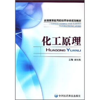 化工原理 梁忠英 编