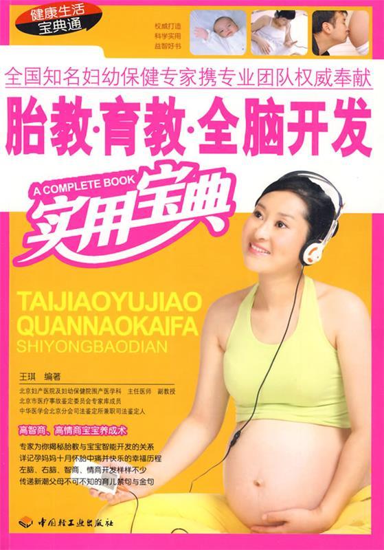 胎教育教全脑开发实用宝典 王琪编著【正版】