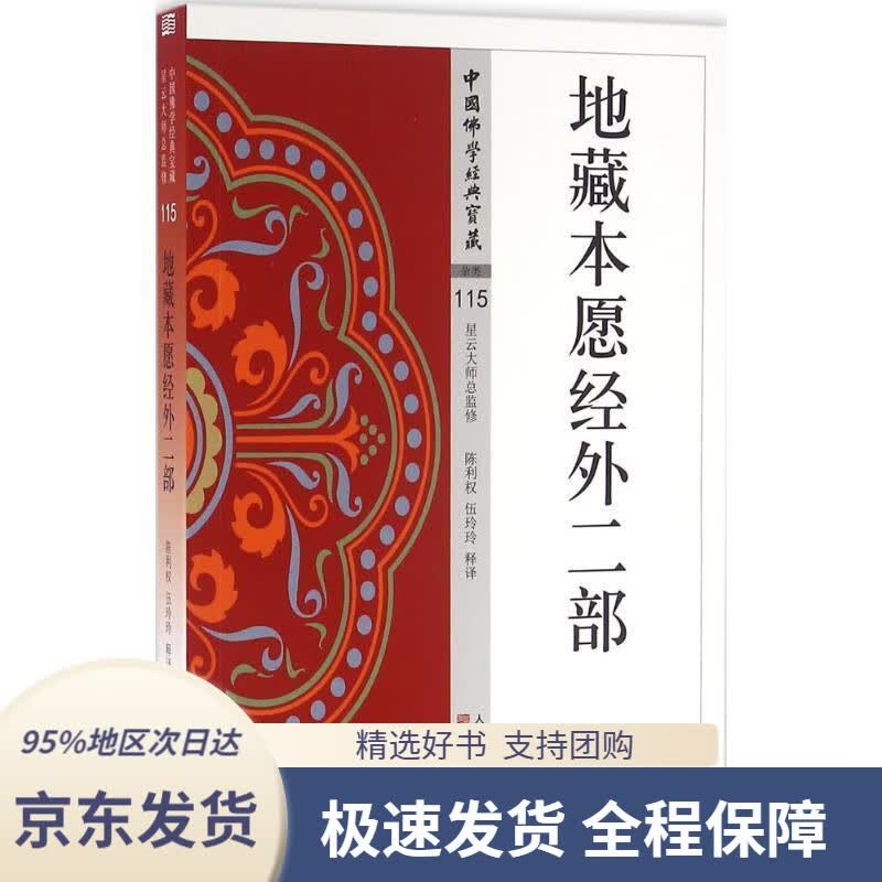 【 京东配送 支持团购】地藏本愿经外二部陈利权著东方出版社9787506085960