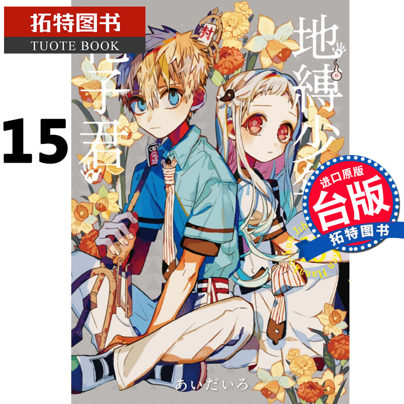 预售 地缚少年花子君 15 东立 漫画书 进口原版书
