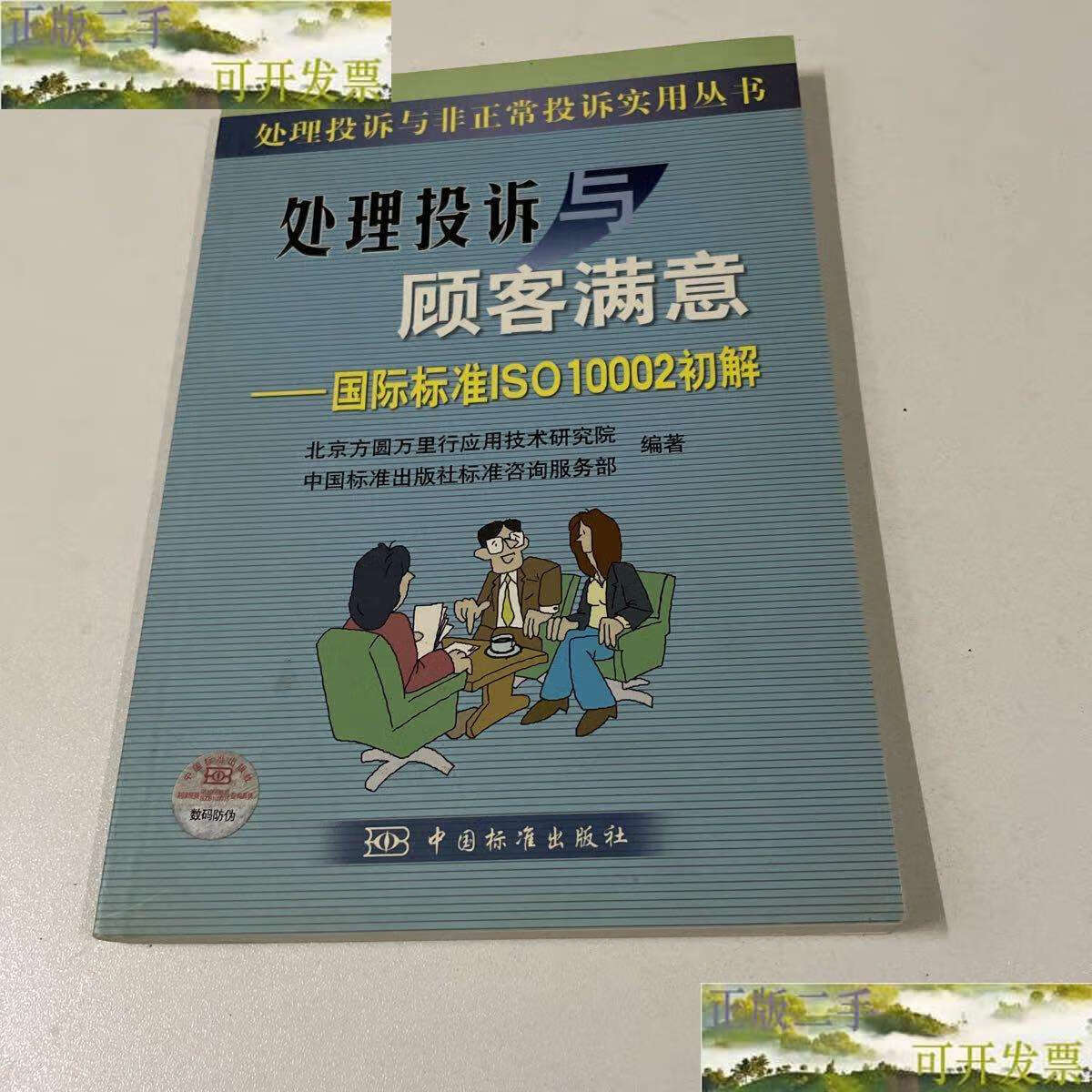 与顾客满意:国际标准iso10002初解 /北京方圆万里行应用技术研究院
