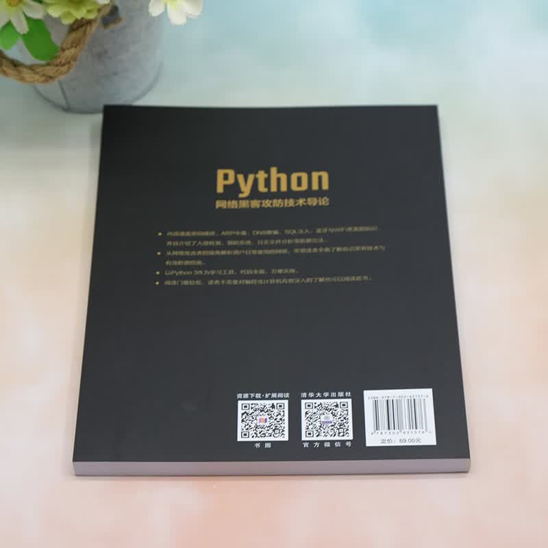 Python网络黑客攻防技术导论详情图