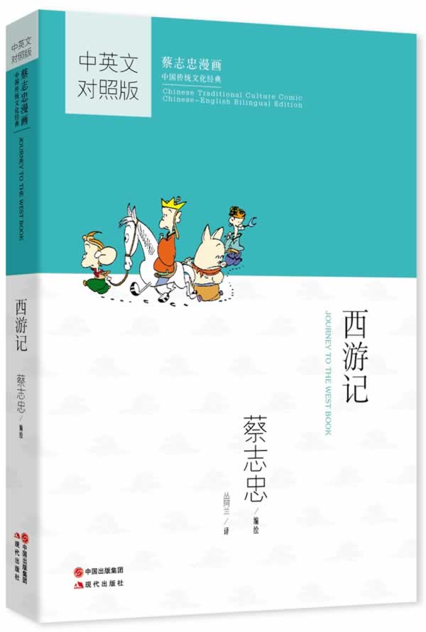蔡志忠漫画中国传统文化经典:西游记