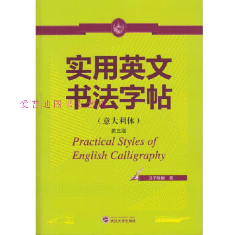 实用英文书法字帖（意大利体）（第三版） 丑子陈酿【正版图书，放心购买】