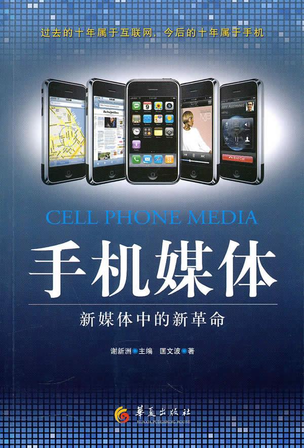手机媒体-新媒体中的新革命