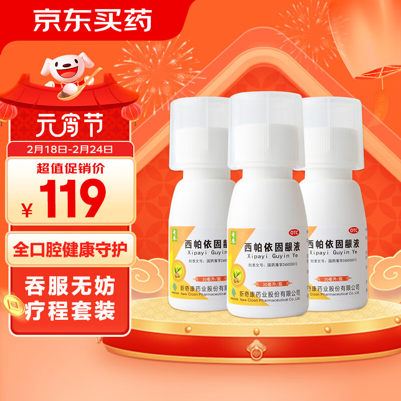 奇康 西帕依固龈液 30ml*3盒 用于牙周疾病引起的牙齿酸软松动牙龈出血口舌生疮咽喉肿痛口臭烟臭