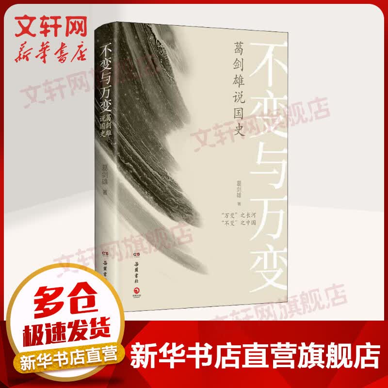 不变与万变 葛剑雄说国史
