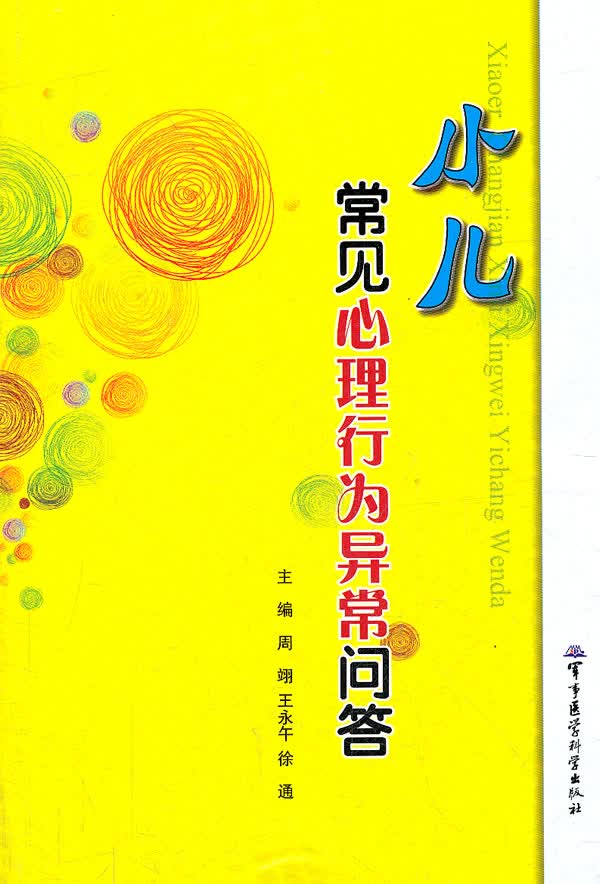 小儿常见心理行为异常问答【正版图书】