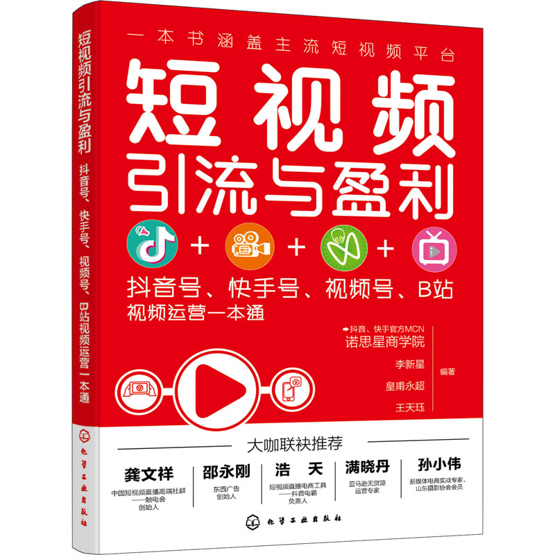 短视频引流与盈利 抖音号、快手号、视频号、B站视频运营一本通 诺思星商学院 等 编 书籍