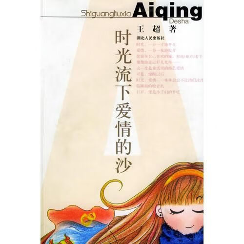 时光流下爱情的沙