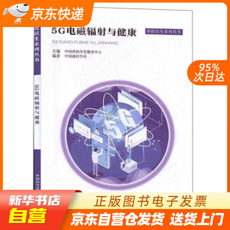 【新华书店正版】5G电磁辐射与健康科技民生系列丛书 中国科学技术出版社 978750468 正版图书籍