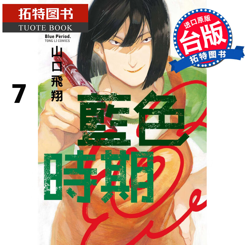 现货 蓝色时期7 山口飞翔 东立 漫画书 进口原版书