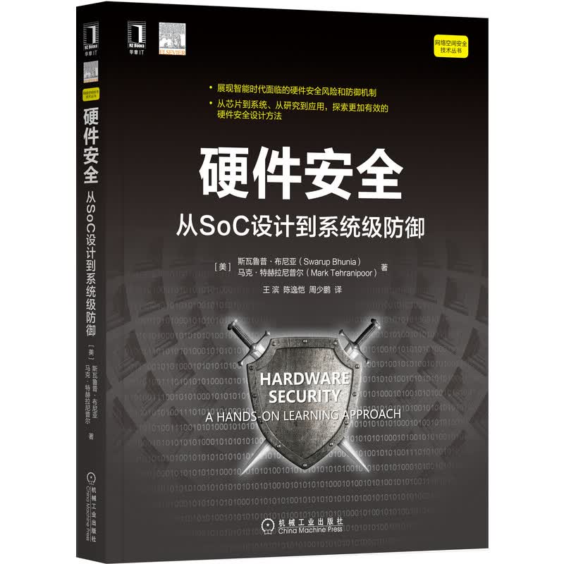 硬件安全：从SoC设计到系统级防御 [美]斯瓦鲁普·布尼亚(Swarup Bhunia),[美]