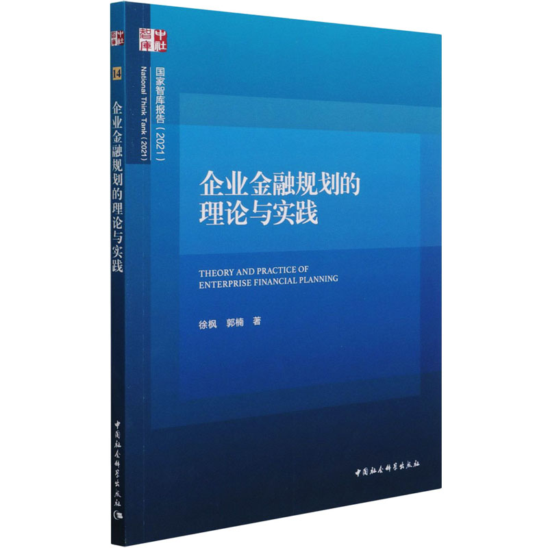 企业金融规划的理论与实践 图书