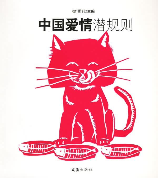 中国爱情潜规则【正版】