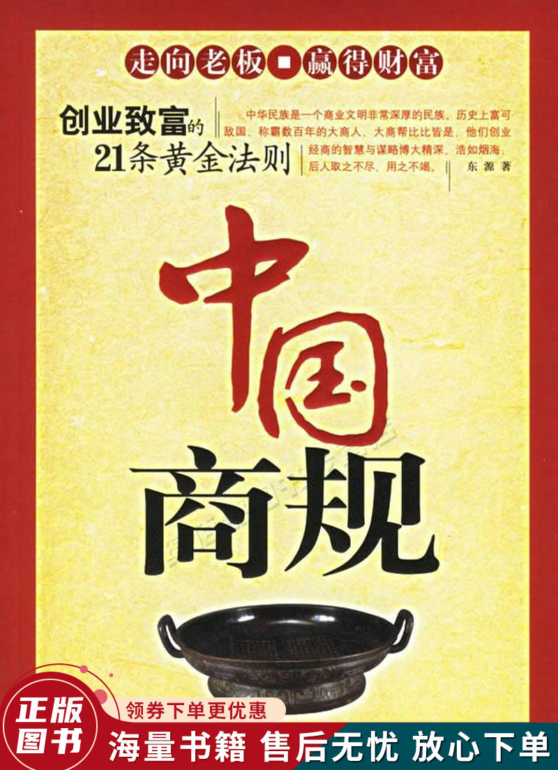 中国商规：创业致富的21条黄金法则