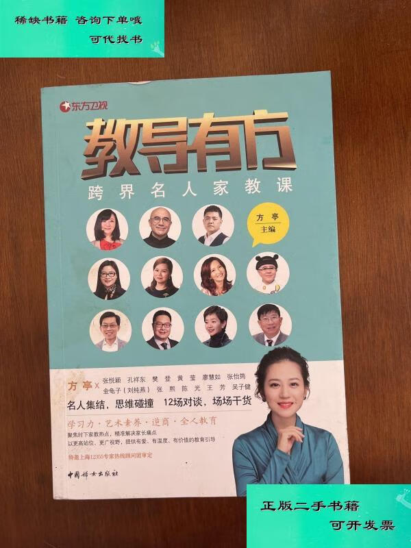 【二手九成新】教导有方跨界名人家教课定制版 方亭