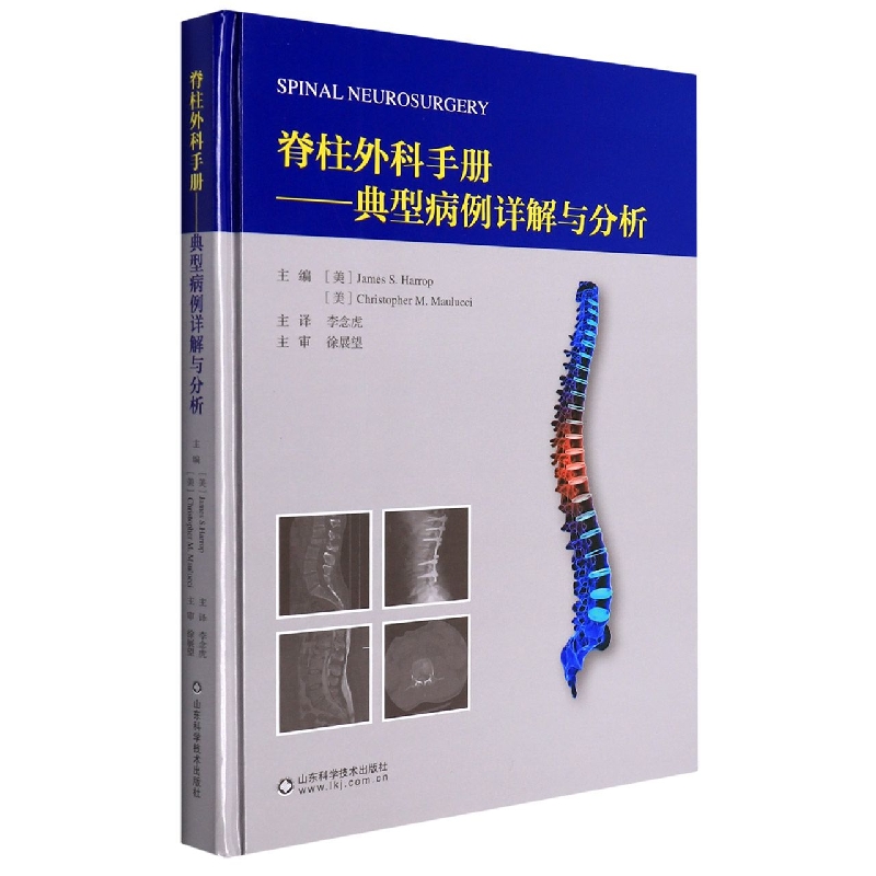 脊柱外科手册——典型病例详解与分析