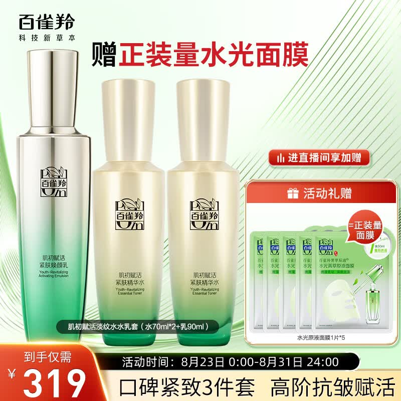 百雀羚（PECHOIN）肌初赋活护肤套装3件套(水70ml*2+乳90ml)抗皱紧致属于什么档次？