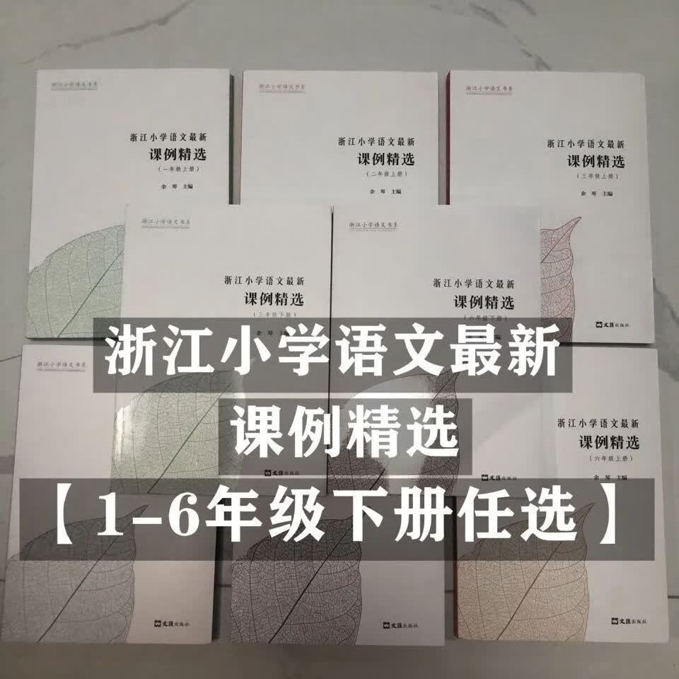 浙江课例精选全套一至六年级上下册 一年级上