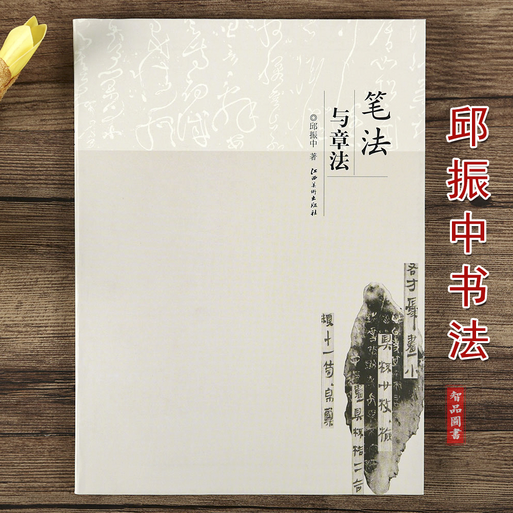 邱振中书法字帖 笔法与章法 笔法演变楷书 章法的构成 书法实践理论