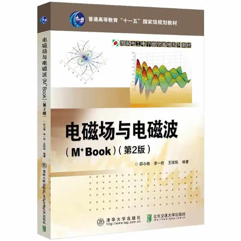 电磁场与电磁波（M+Book）第2版 邵小桃 北京交通大学出版社 9787512145504