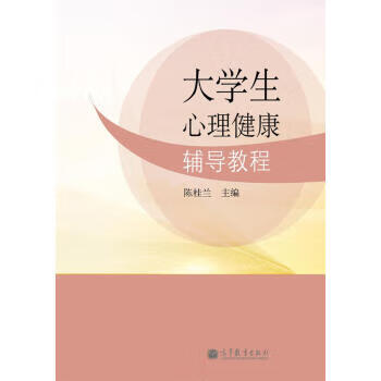 大学生心理健康辅导教程 陈桂兰 编【正版】