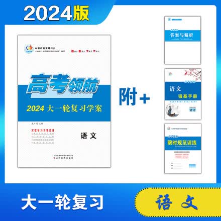 2024 语文 高考领航高三大一轮复习学案 语文