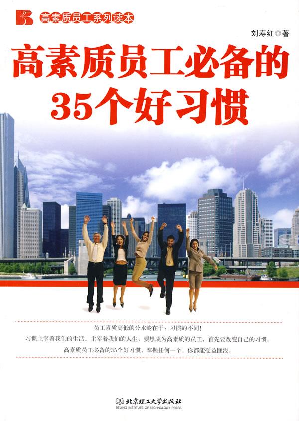 高素质员工必备的35个好习惯