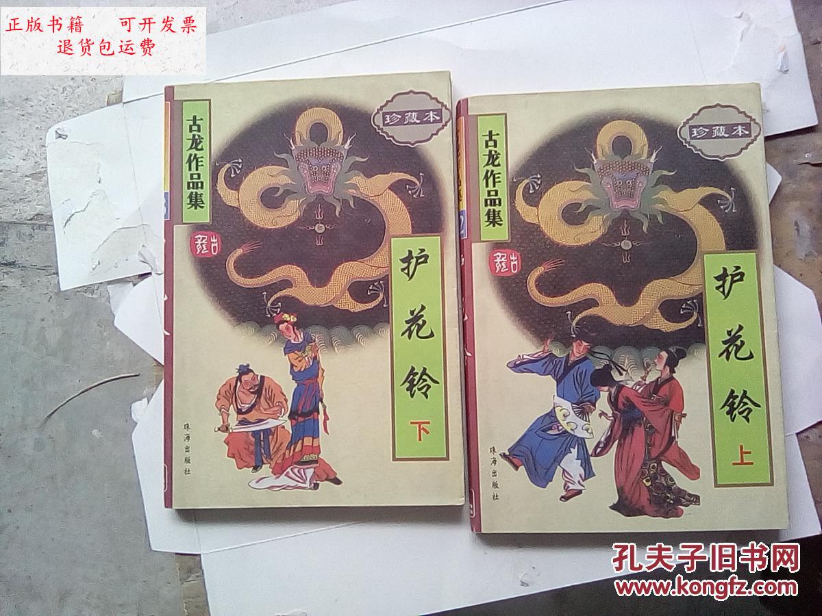 【二手9成新】古龙作品集52,53护花铃(上下)详情看图 /古龙 珠海出版
