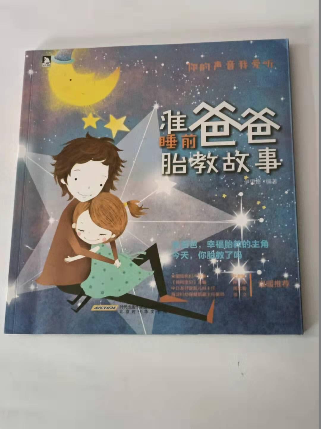 【保证 可开发票】《准爸爸睡前胎教故事》