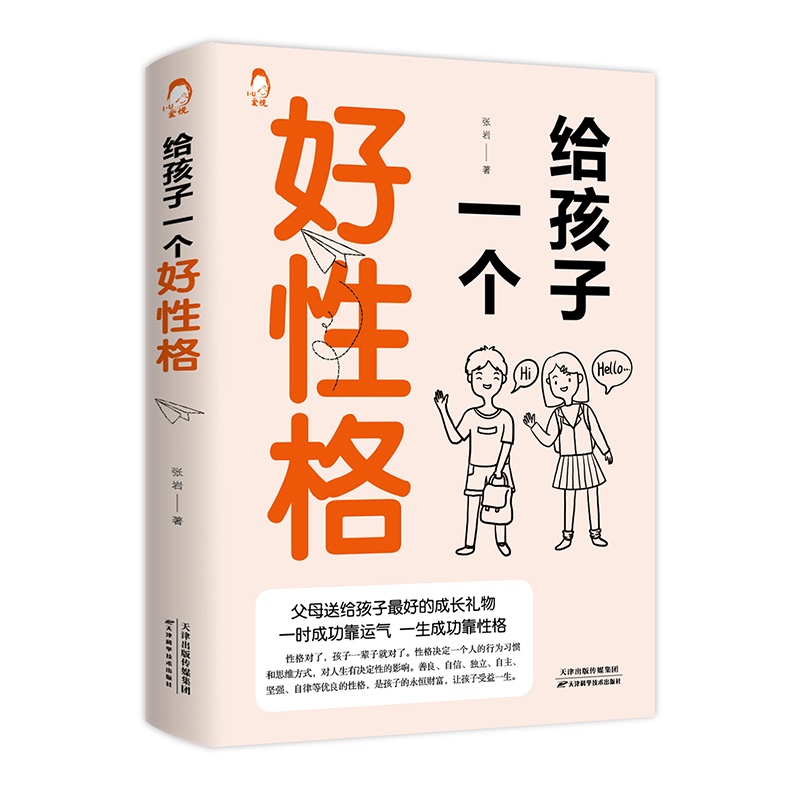 给孩子一个好性格详情图