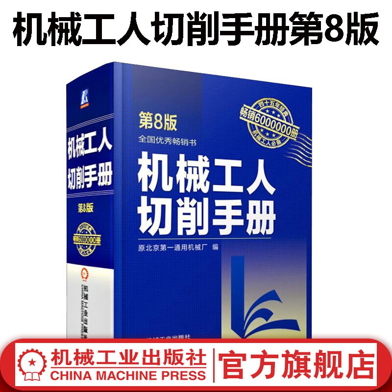 【官网】机械工人切削手册(第8版) 使用手册车工铣工刨工磨工钳工艺技术教程加工大全工业制造设计技能工具书籍材料加工金属性能设计工具书