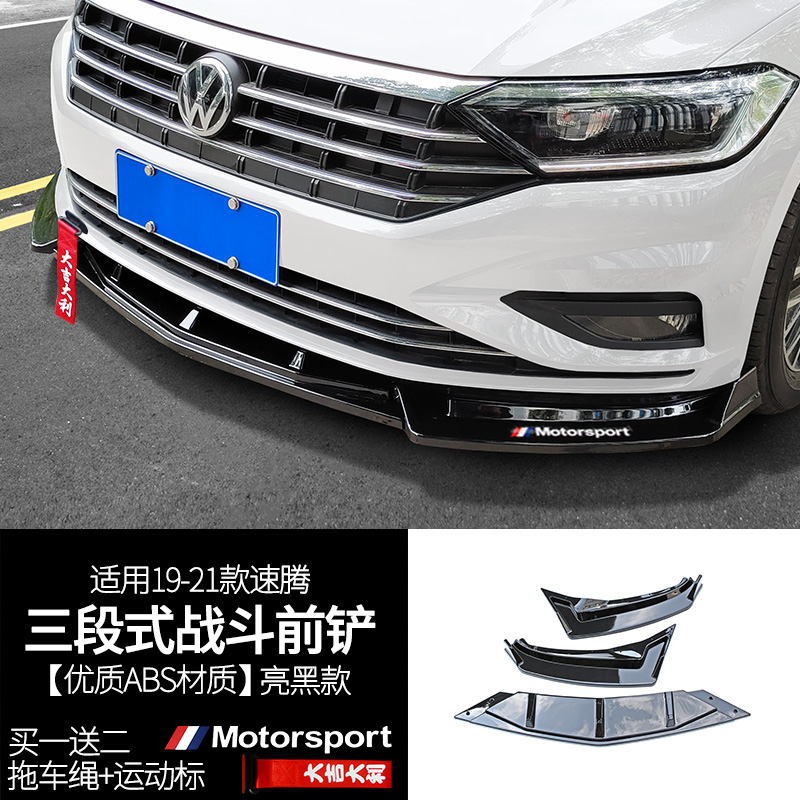 适用大众19-21款速腾前铲改装大小包围15-18款前唇防撞前杠装饰品 19