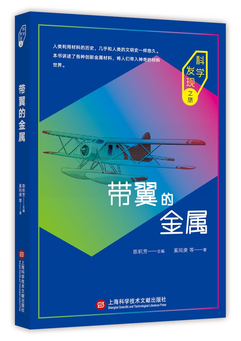 科学发现之旅：带翼的金属《现货速发》