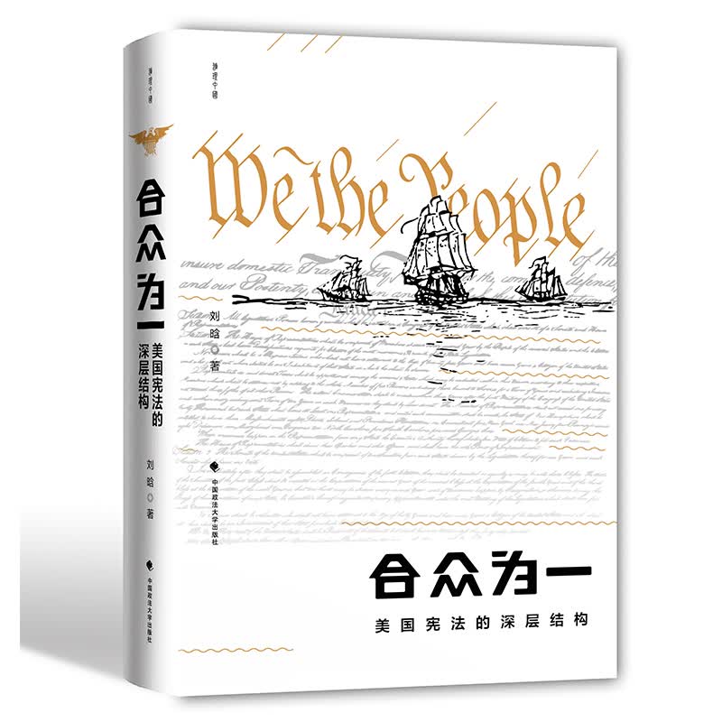 正版 合众为一：美国宪法的深层结构