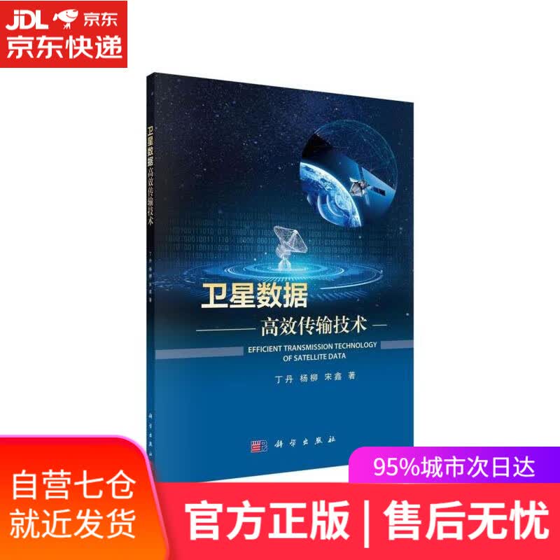 【新华书店】卫星数据高效传输技术 丁丹,杨柳,宋鑫 科学出版社