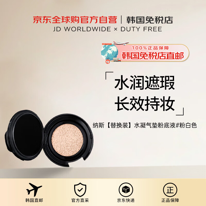 NARS【韩国直邮】纳斯粉白色水凝气垫粉底液替换装12g送礼女520